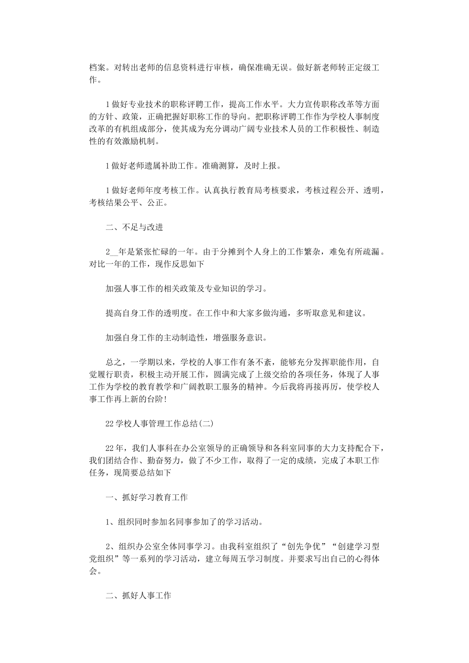 2024学校人事管理工作总结范文5篇汇总_第2页