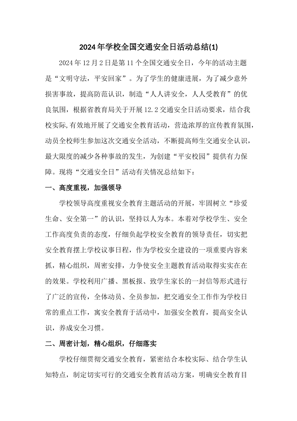 2024学校全国交通安全日活动总结_第1页