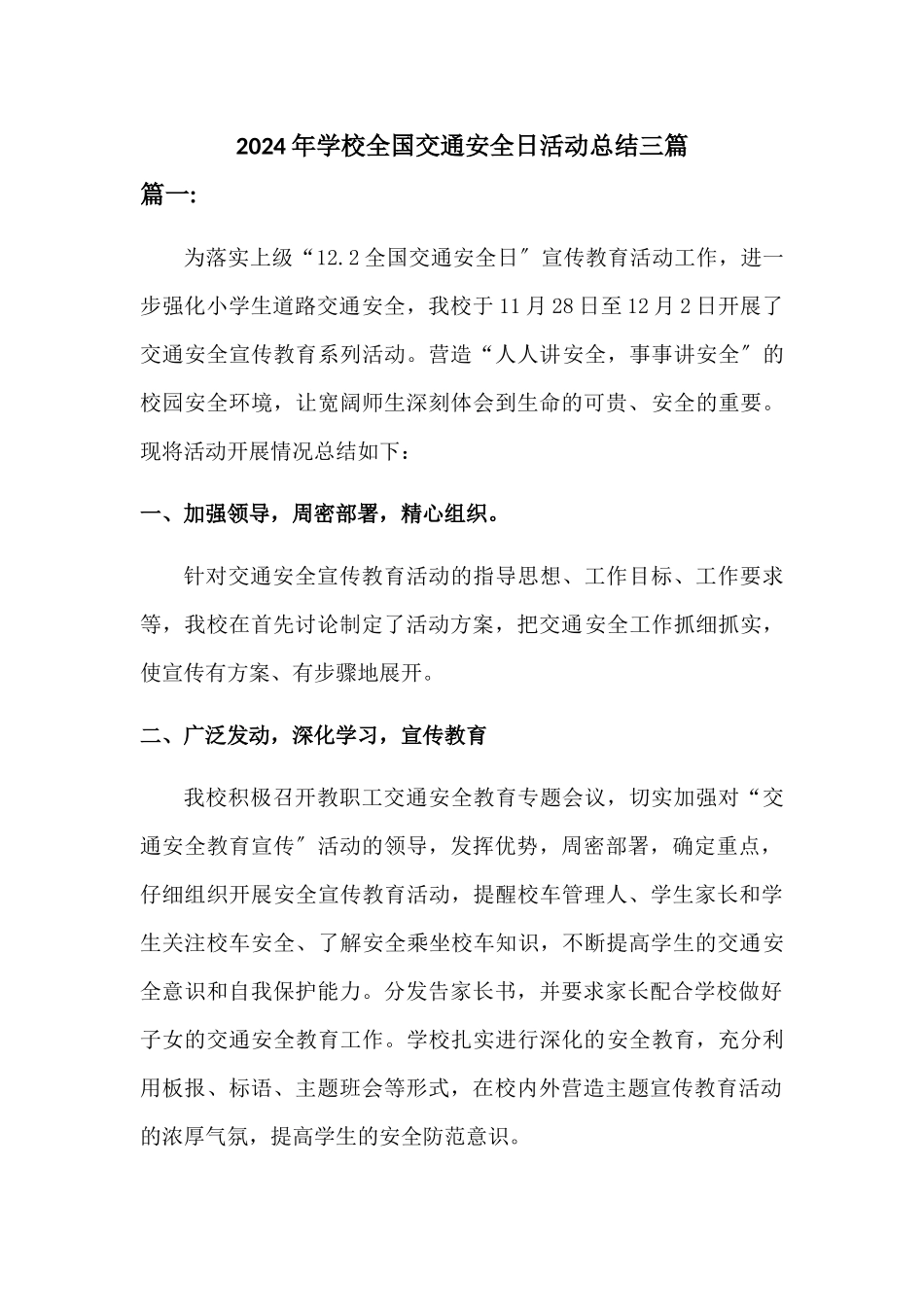 2024学校全国交通安全日活动总结[三篇]_第1页