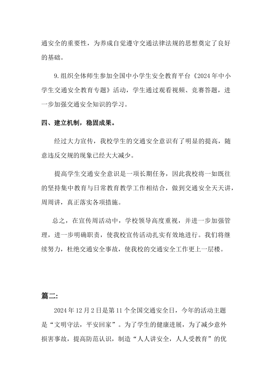 2024学校全国交通安全日活动总结[三篇]_第3页