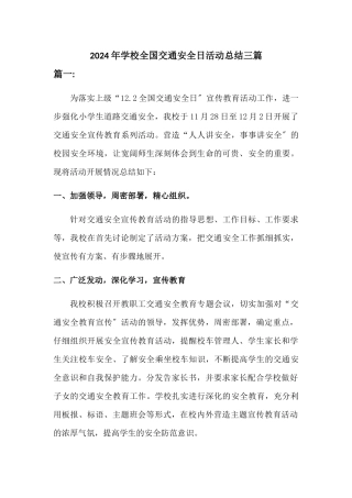 2024学校全国交通安全日活动总结[三篇]