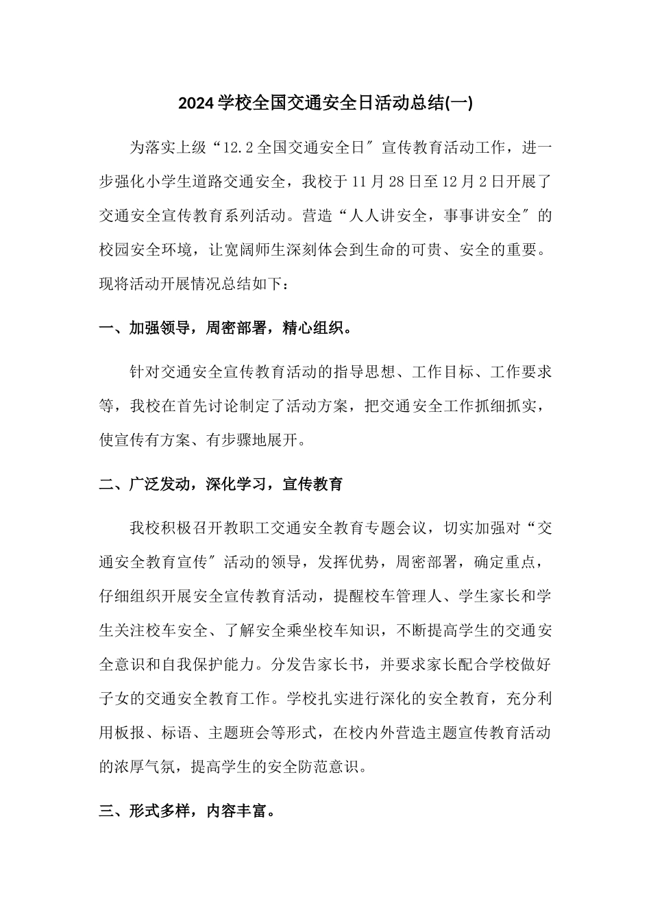 2024学校全国交通安全日活动总结三篇_第1页