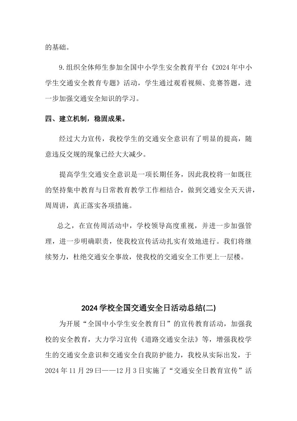 2024学校全国交通安全日活动总结三篇_第3页