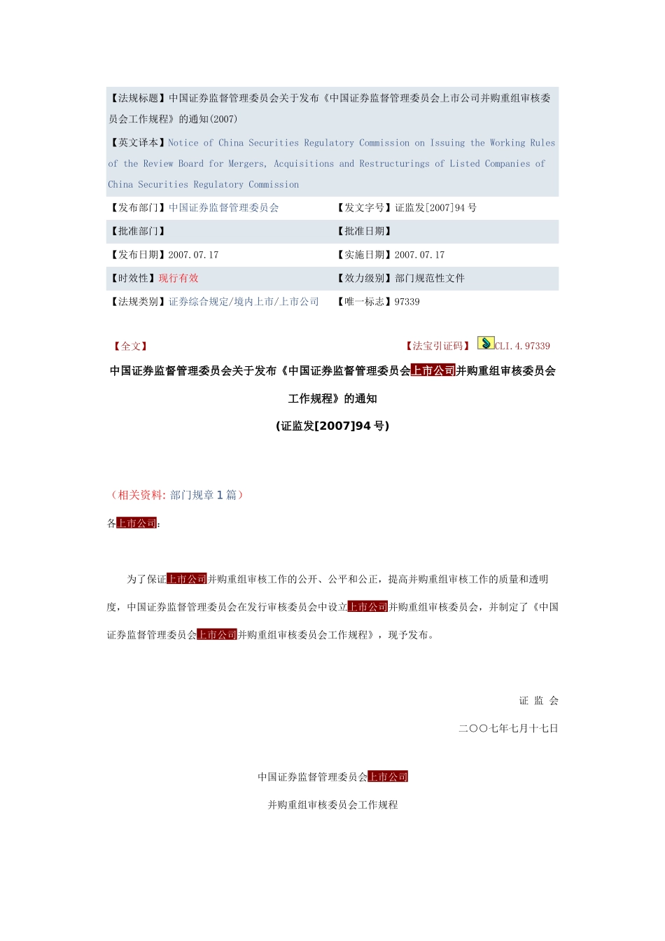 【2022精编】上市公司并购重组审核委员会工作规程_第1页
