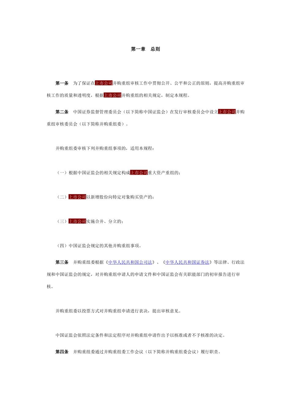 【2022精编】上市公司并购重组审核委员会工作规程_第2页