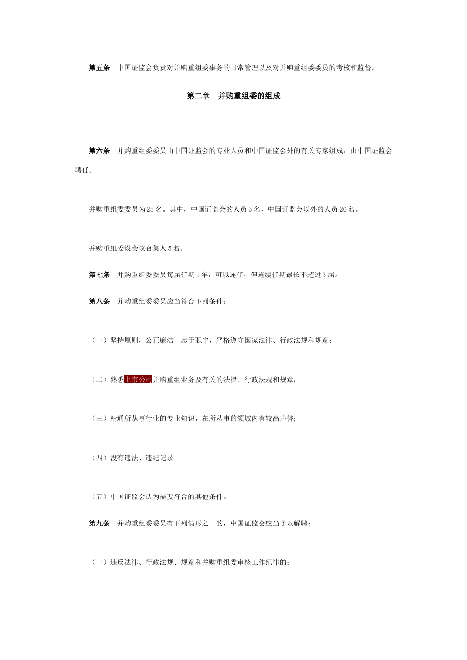 【2022精编】上市公司并购重组审核委员会工作规程_第3页