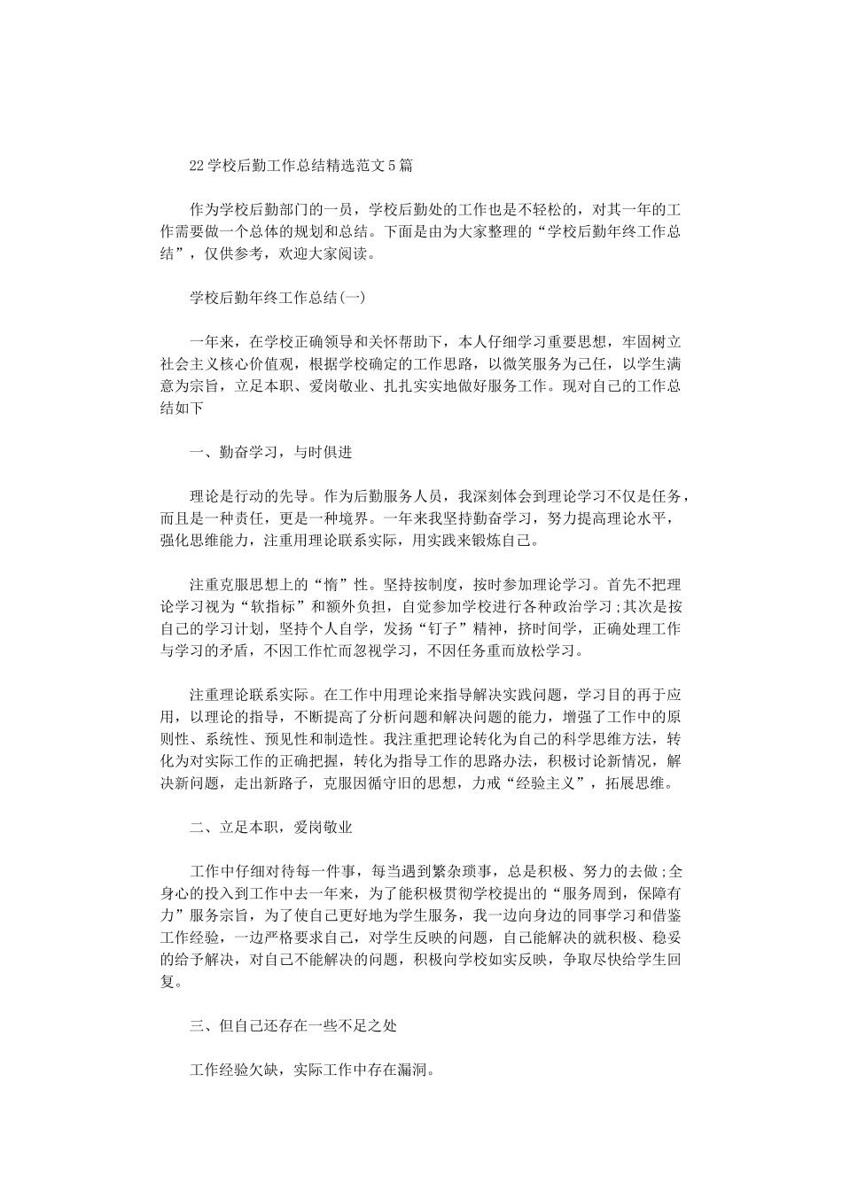 2024学校后勤工作总结精选范文5篇汇总_第1页