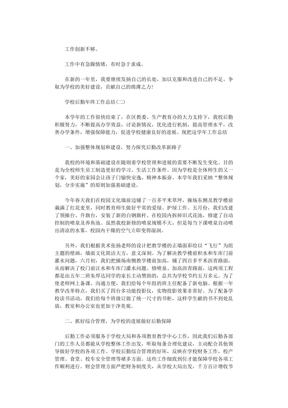 2024学校后勤工作总结精选范文5篇汇总_第2页