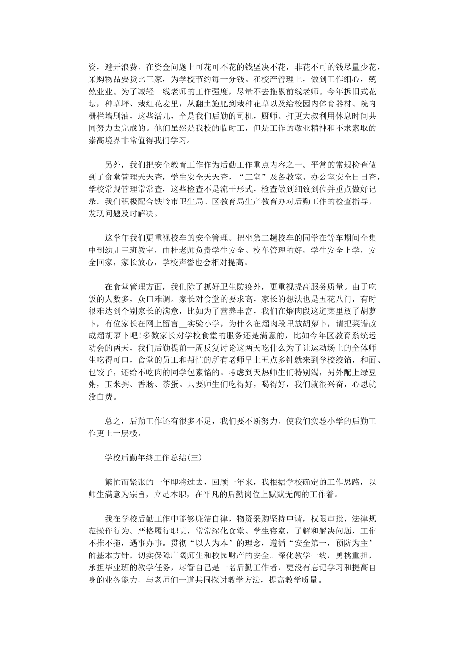 2024学校后勤工作总结精选范文5篇汇总_第3页