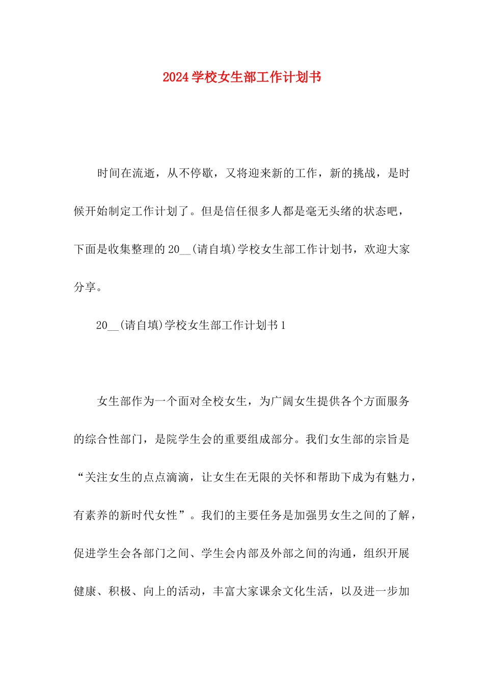 2024学校女生部工作计划书_第1页