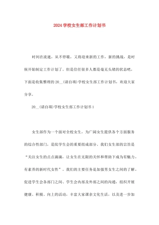 2024学校女生部工作计划书
