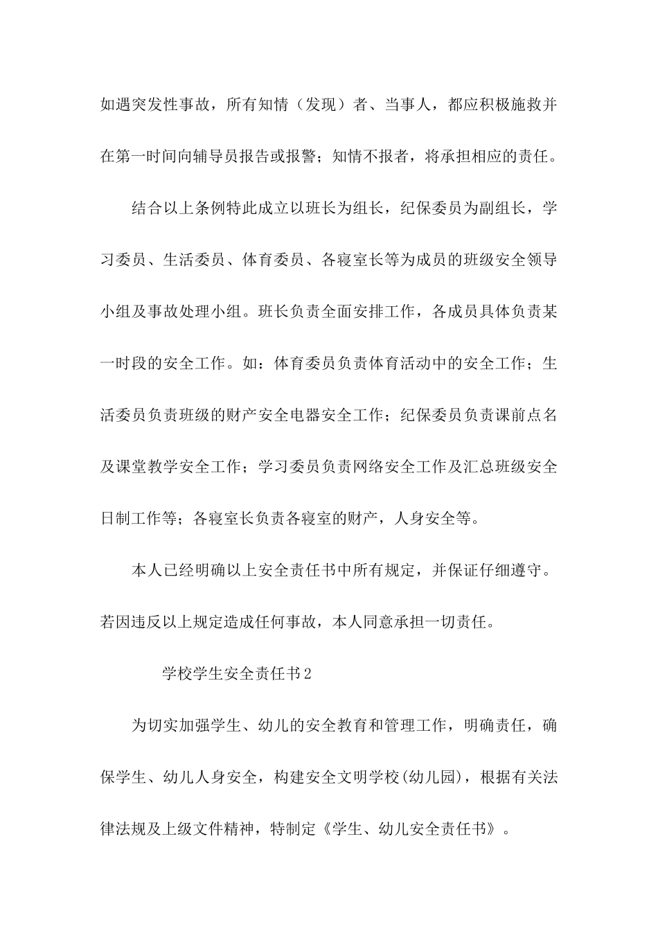 2024学校学生安全责任书（6篇）_第3页