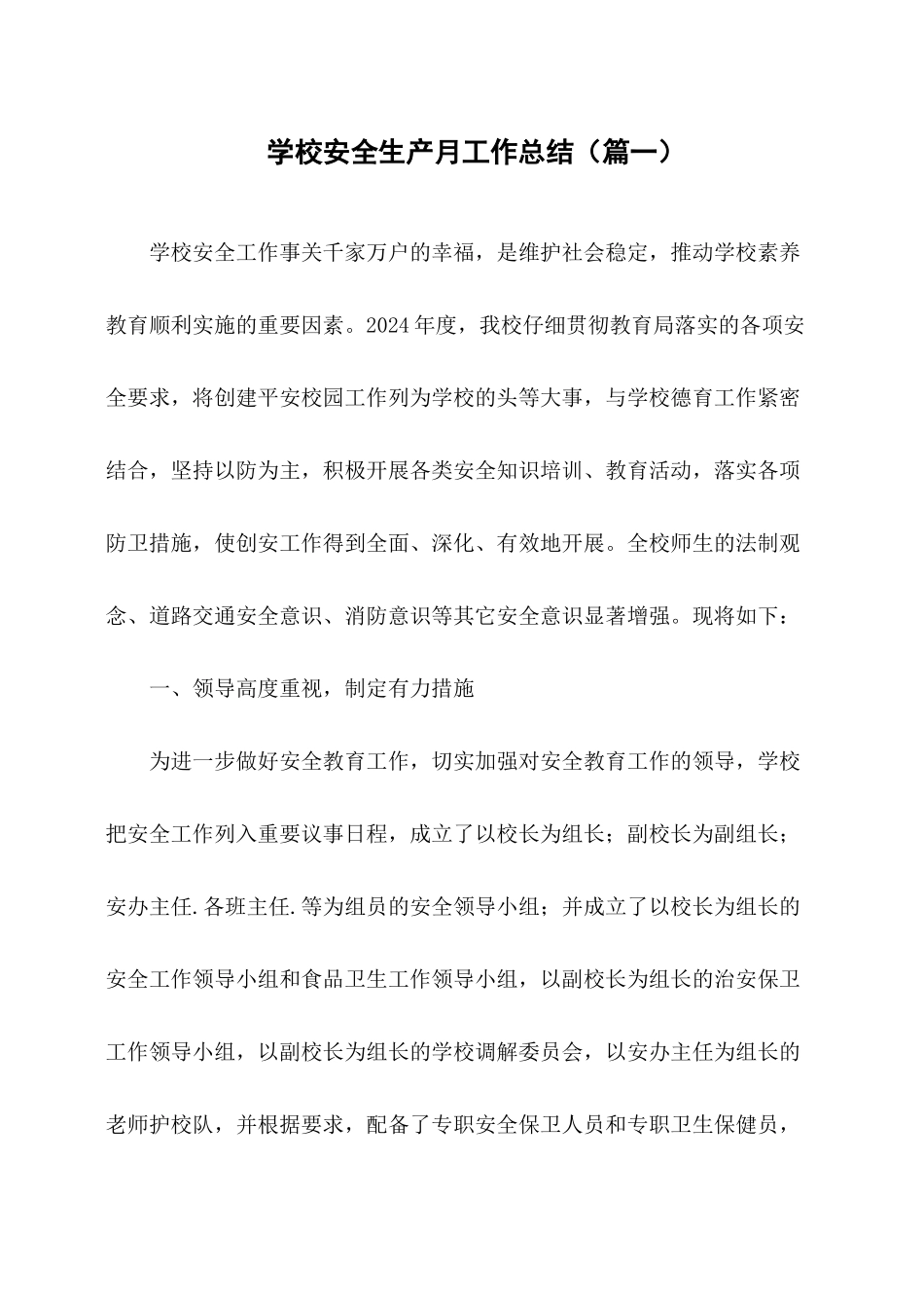 2024学校安全生产月活动总结两篇_第1页