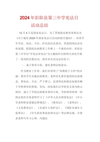 2024学校宪法日活动简报篇一