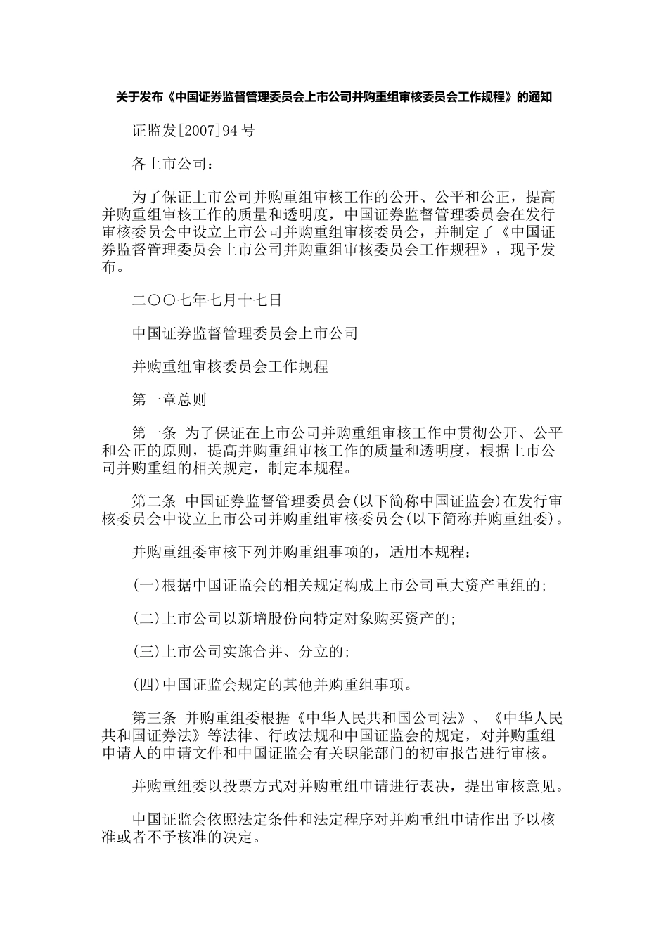 【2022精编】上市公司并购重组委员会工作规程的通知_第1页