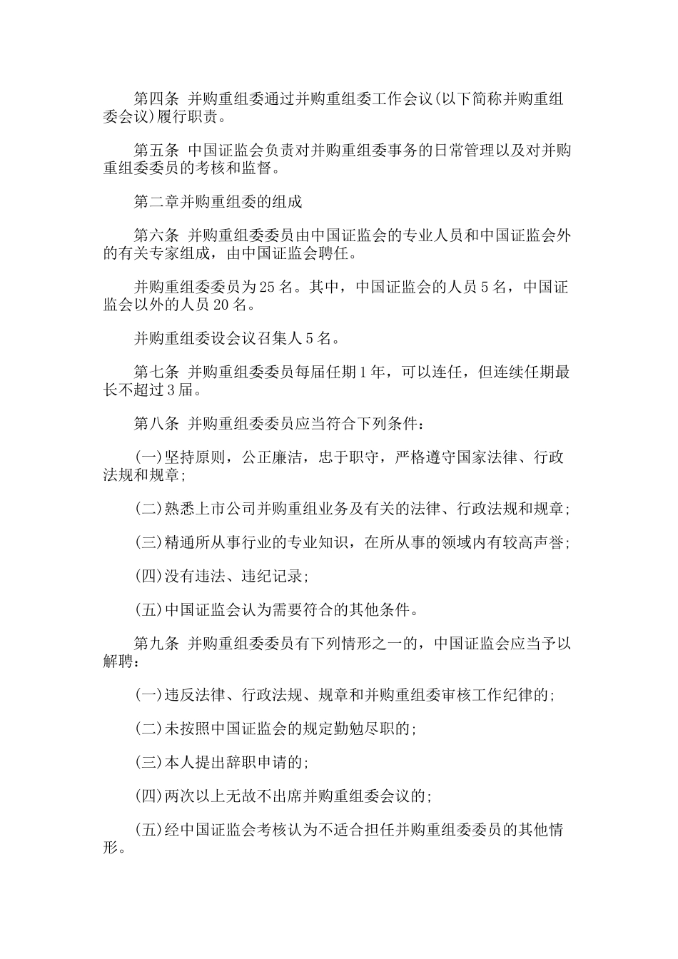 【2022精编】上市公司并购重组委员会工作规程的通知_第2页
