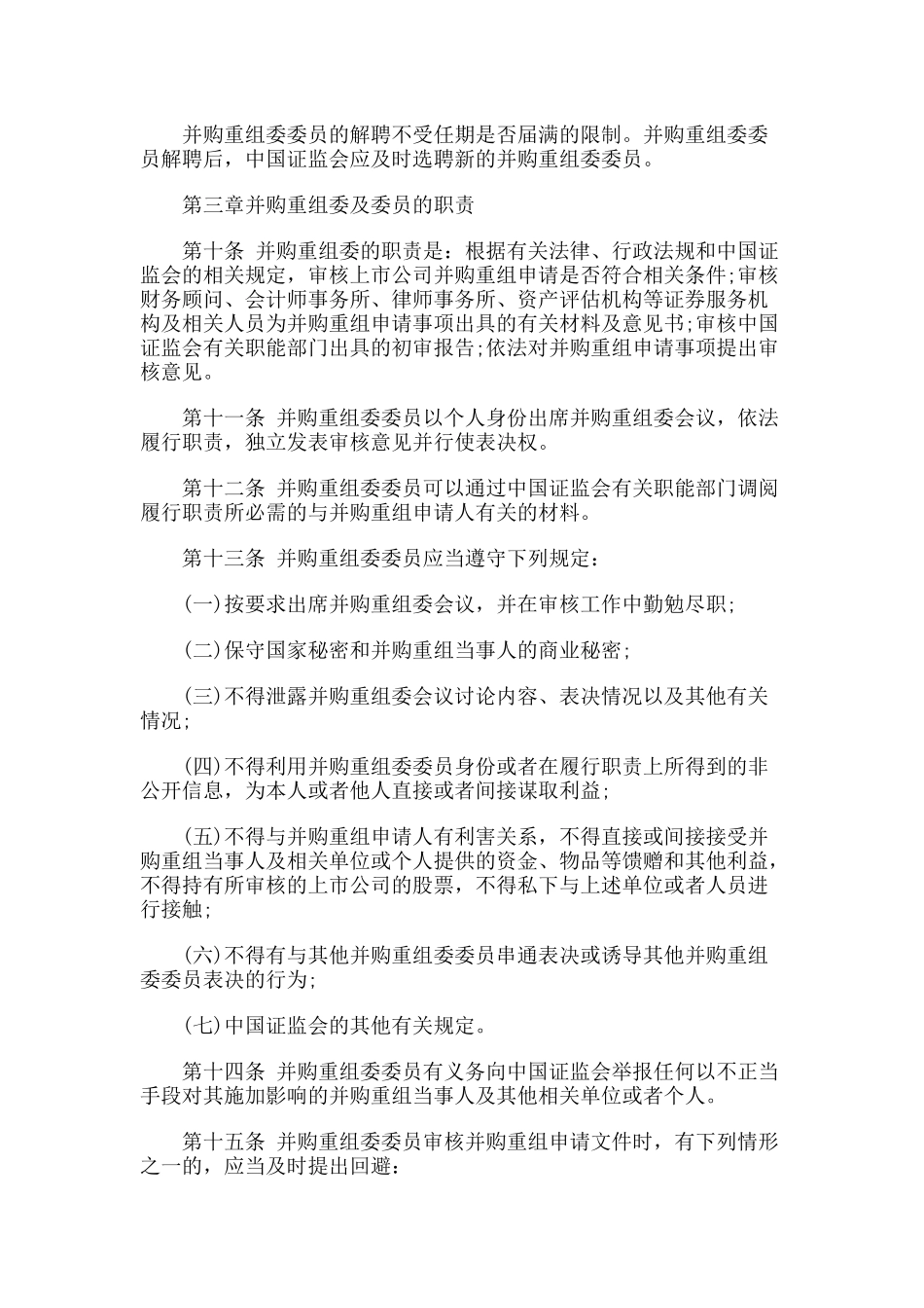 【2022精编】上市公司并购重组委员会工作规程的通知_第3页