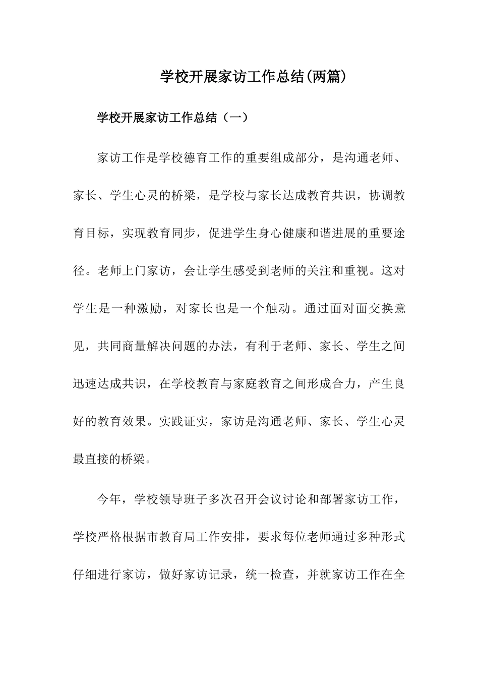 2024学校家访工作总结_第1页