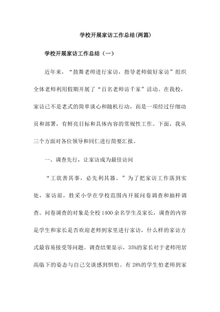 2024学校家访工作总结[2篇]