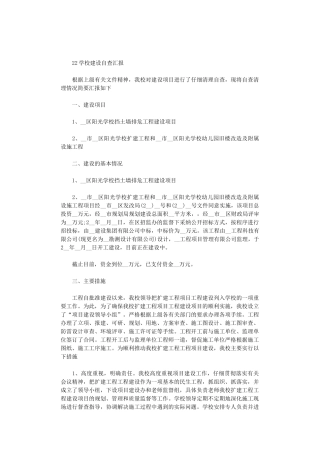 2024学校建设自查汇报