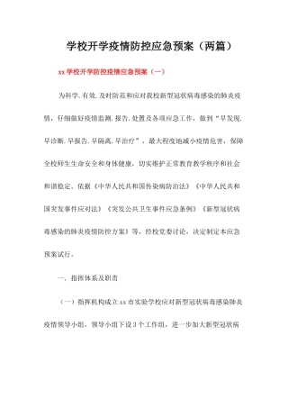 2024学校开学疫情防控应急预案(两篇)