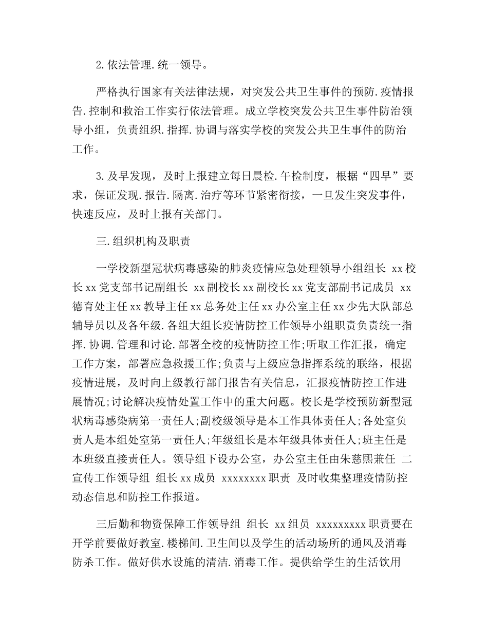 2024学校开学疫情防控应急预案【两篇】_第2页