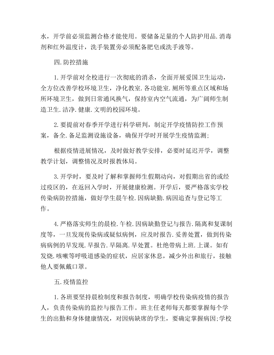2024学校开学疫情防控应急预案【两篇】_第3页