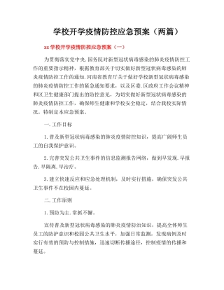 2024学校开学疫情防控应急预案【两篇】