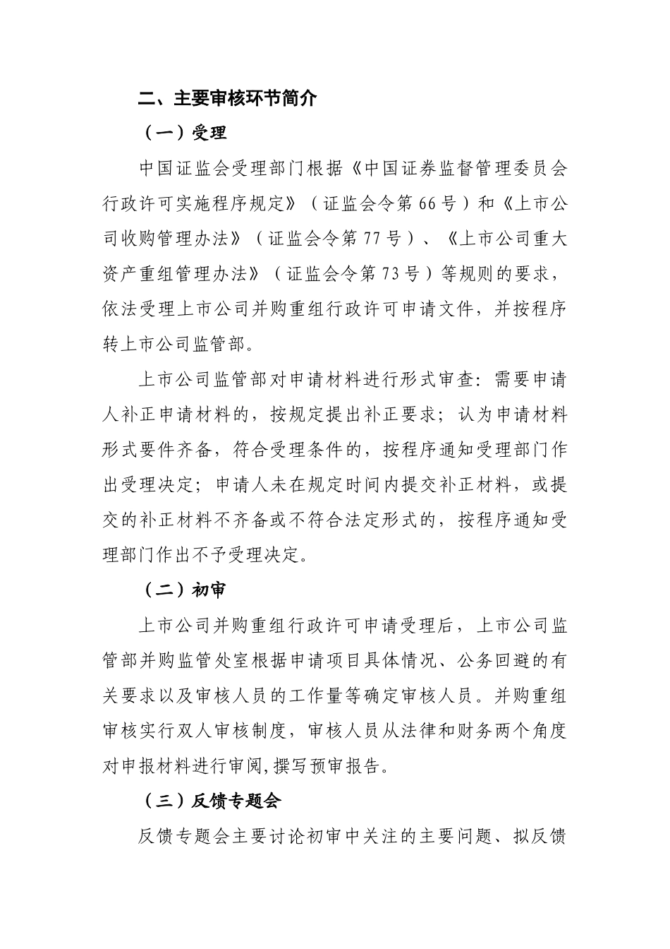 【2022精编】上市公司并购重组行政许可审核工作流程_第2页