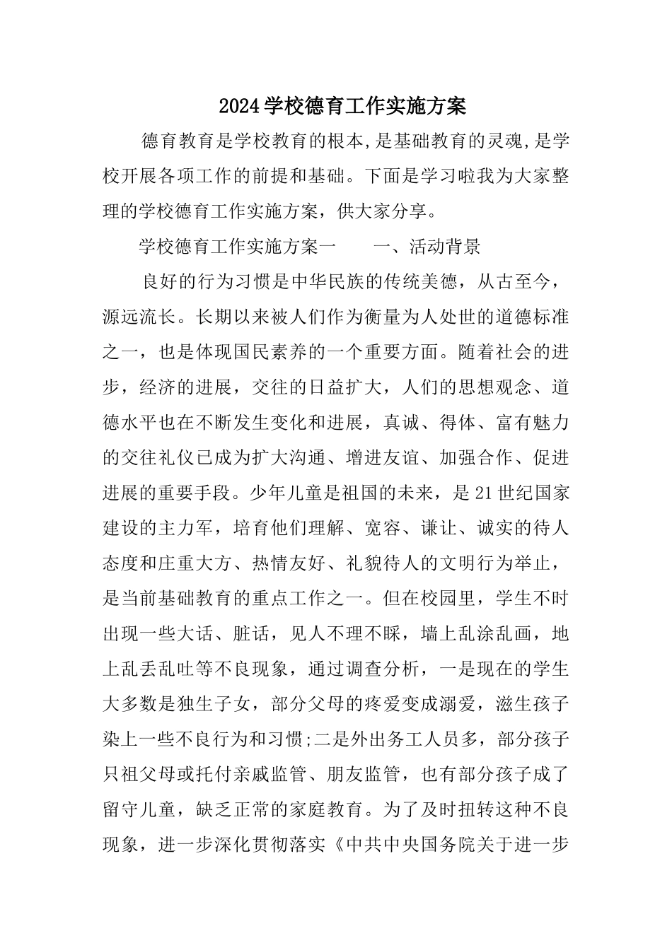 2024学校德育工作实施方案_第1页