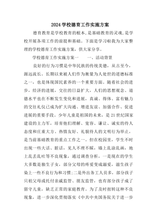 2024学校德育工作实施方案