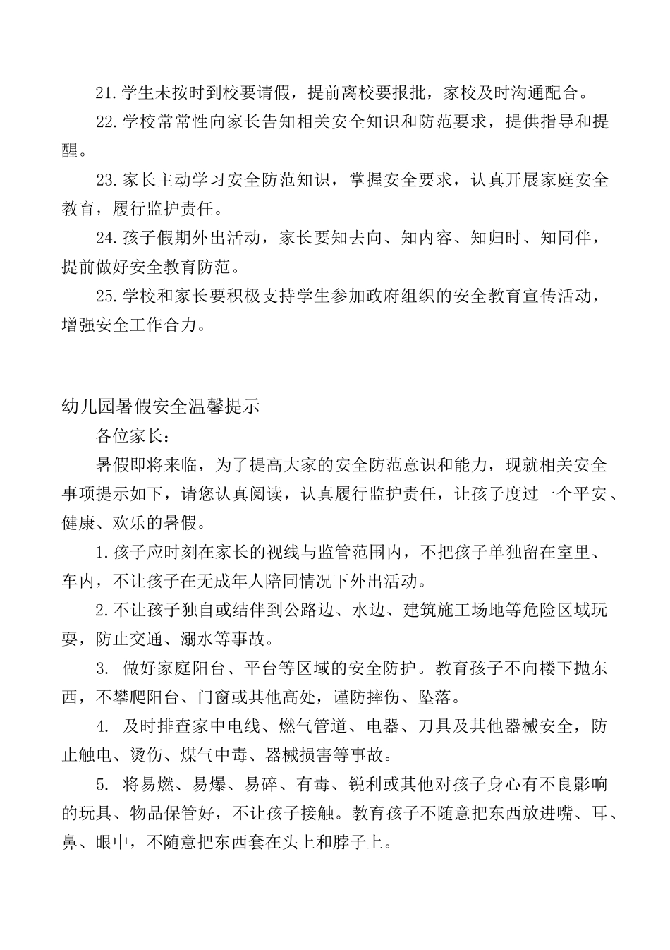 2024学校暑假安全倡议书-学校暑假安全告知书_第3页