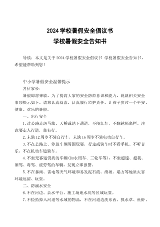 2024学校暑假安全倡议书-学校暑假安全告知书