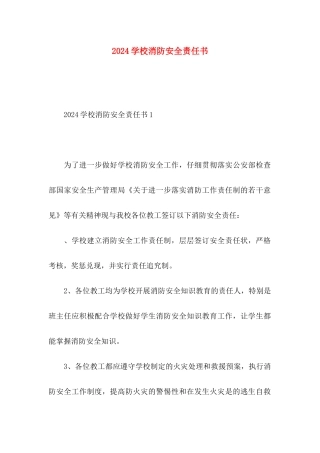2024学校消防安全责任书