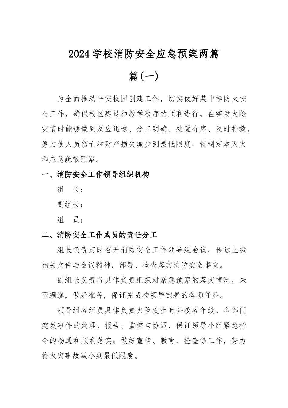 2024学校消防安全应急预案两篇_第1页