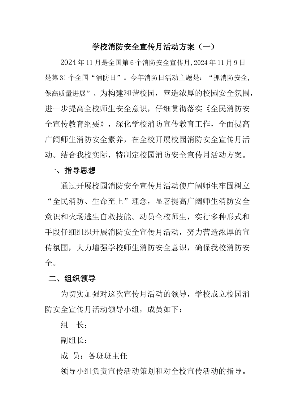 2024学校消防安全宣传月活动方案两篇_第1页