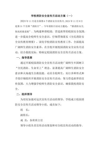 2024学校消防安全宣传月活动方案两篇