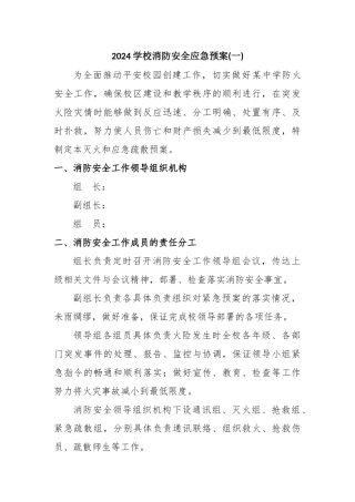 2024学校消防安全应急预案三篇