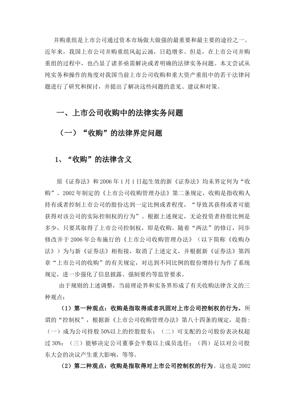 【2022精编】上市公司并购重组一种纯实务视角的法律解读_第3页