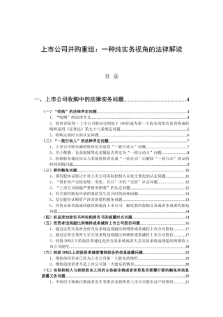 【2022精编】上市公司并购重组一种纯实务视角的法律解读