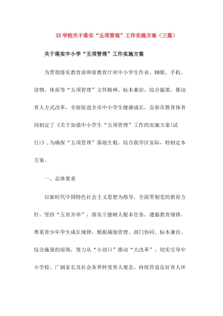 2024学校落实“五项管理”工作实施方案(三篇)