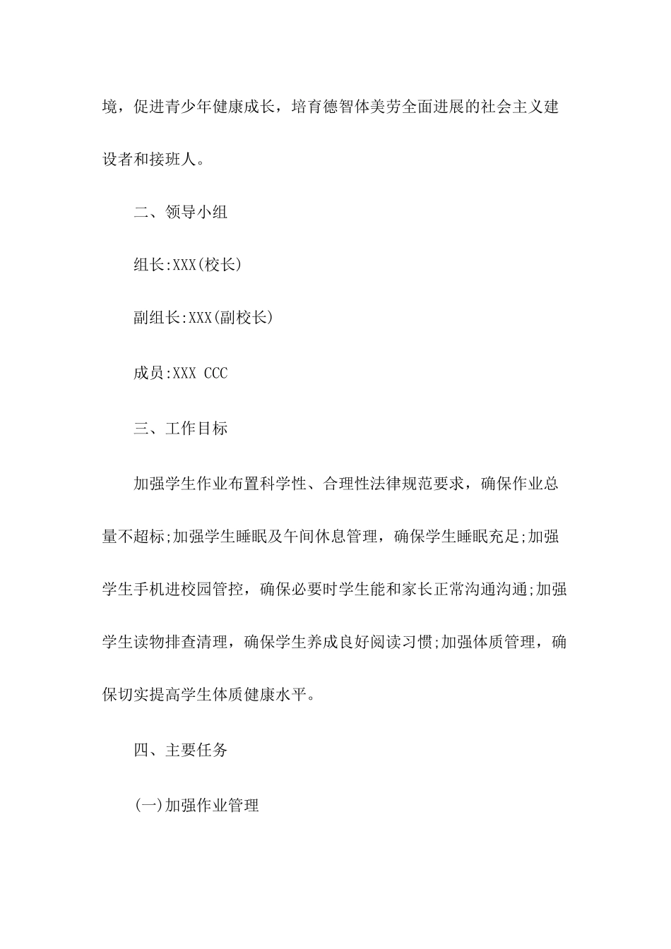 2024学校落实“五项管理”工作实施方案_第2页