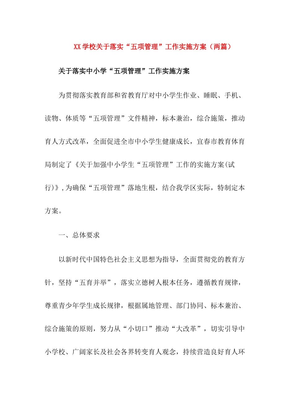 2024学校落实“五项管理”工作实施方案(两篇)_第1页