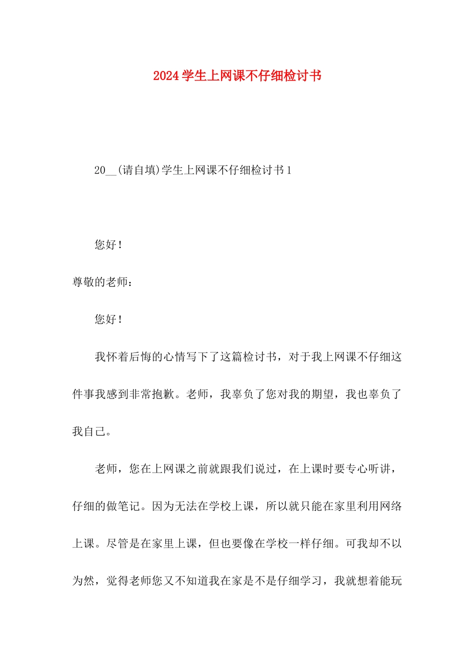2024学生上网课不认真检讨书_第1页