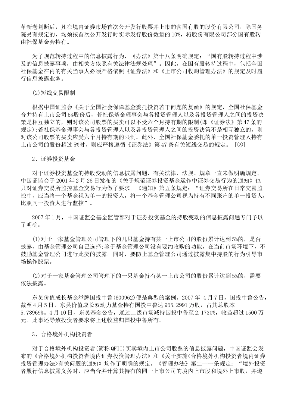 【2022精编】上市公司并购重组中的法律实务问题研究_第2页