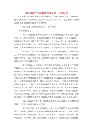 2024学生入党申请书范文大一2000字
