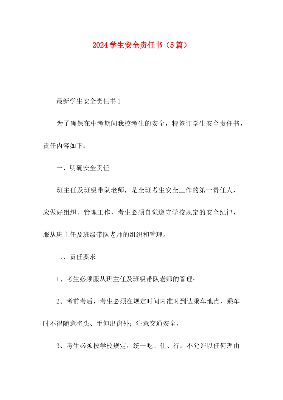 2024学生安全责任书（5篇）_第1页