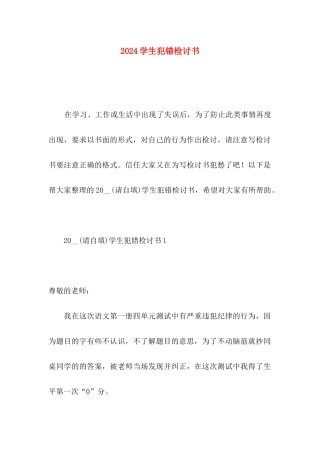 2024学生犯错检讨书