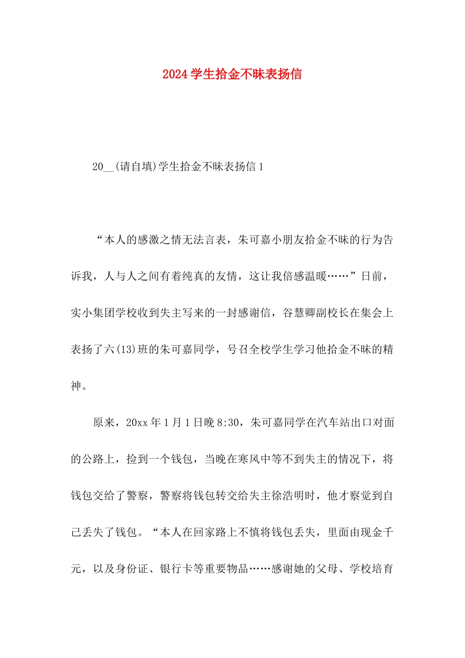 2024学生拾金不昧表扬信_第1页