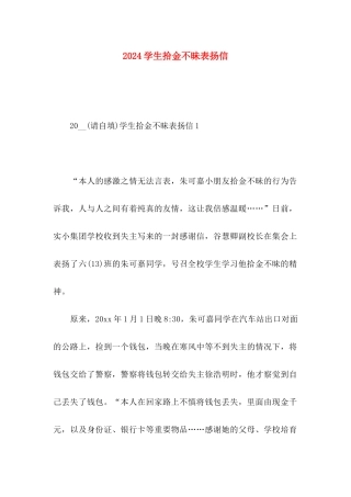 2024学生拾金不昧表扬信